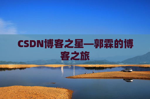 CSDN博客之星—郭霖的博客之旅